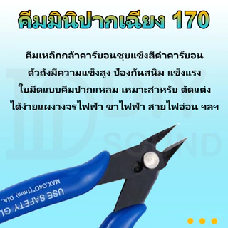DIYsound 170🔥คีมมินิปากเฉียง คีมตัดลวด คีมตัด คีมตัดสายไฟ คีมปากคีบด้านข้าง คีมโมเดล คีมเอนกประสงค์ สำหรับงาน ไฟฟ้า