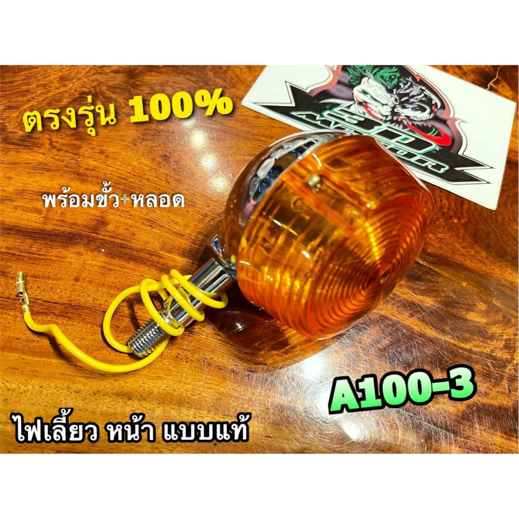ไฟเลี้ยวหน้า ไฟเลี้ยวหลัง A100-3 A100 M3 แบบแท้