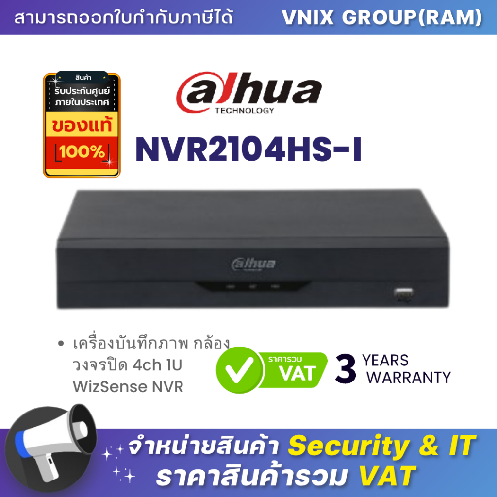 NVR2104HS-I เครื่องบันทึกภาพ กล้องวงจรปิด Dahua 4ch 1U WizSense NVR by Vnix Group