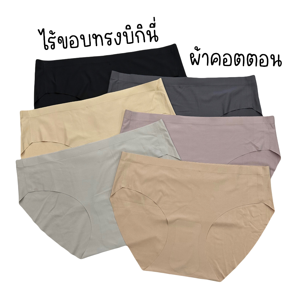 (ส่งจากไทย🇹🇭) * สินค้าใหม่ไม่ค้างสต๊อก * กางเกงในไร้ขอบทรงบิกินี ผ้าคอตตอน เกรดพรีเมียม