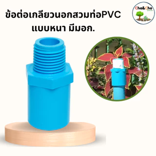 ต่อตรงเกลียวนอก ข้อต่อ PVC แบบหนา ขนาด 1/2"-1" ข้อต่อเกลียวนอก