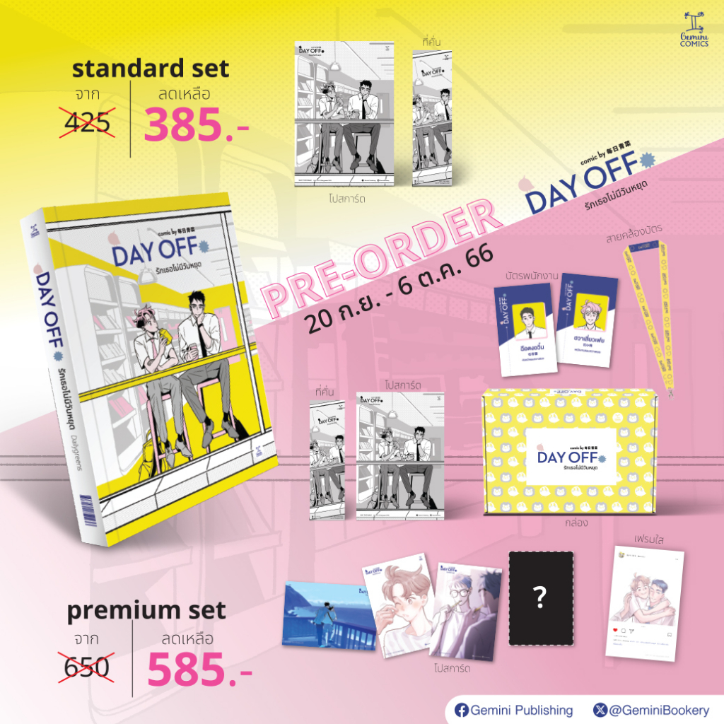 [พร้อมส่ง] DAY OFF รักเธอไม่มีวันหยุด Standard Set