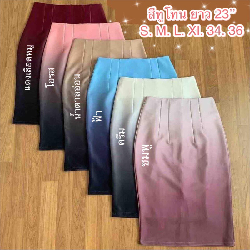 กระโปรงทูโทนไล่สีสวย✨มี ยาว23 นิ้ว เเละ 25 นิ้ว