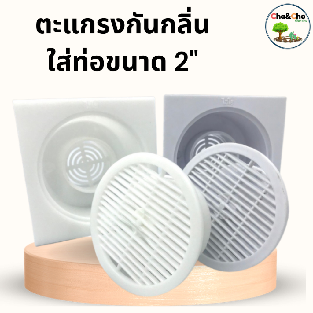 ตะแกรงดักกลิ่น ฝาครอบท่อ กันกลิ่น PVC ตะแกรงดักกลิ่นสีขาวขุ่น และ ขาวใส 2 นิ้ว