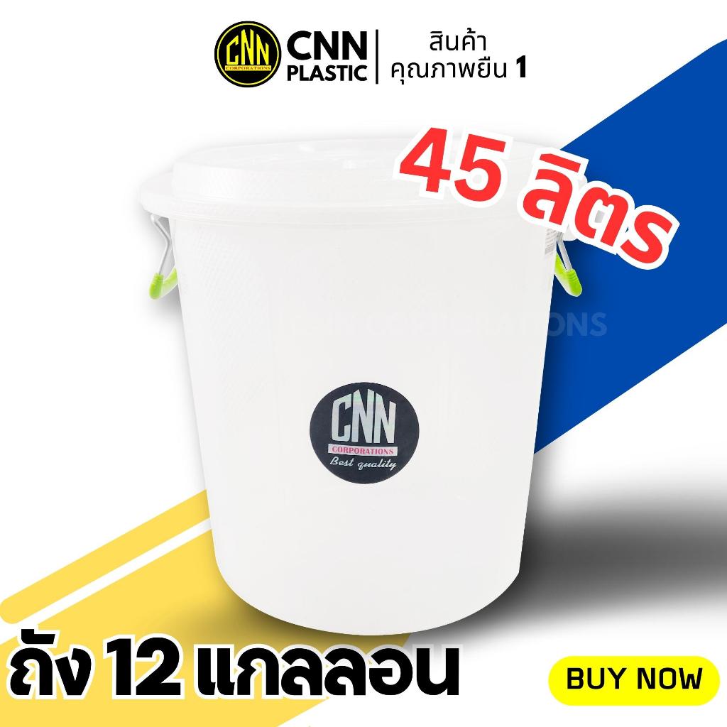 ถังน้ำพลาสติก CNN 12 แกลลอน สีขาว พร้อมฝา มีหูจับ พร้อมส่ง