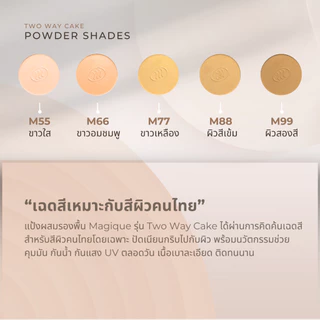 แป้งพัฟผสมรองพื้น คุมมัน กันน้ำ100% เมจิกทูเวย์เค้กตลับรีฟิล (Refill) (Magique)