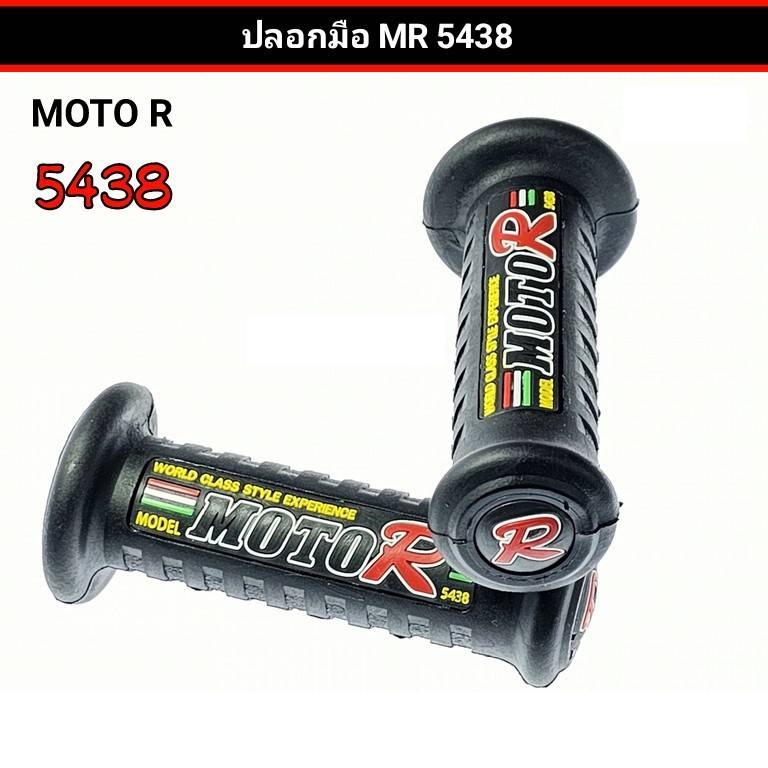ปลอกมือ MR 5438 ใส่ได้ทุกรุ่น ออกแบบด้วย PVC นิ่มแบบพิเศษ : ปลอกแฮนด์ MotoR แท้ คุณภาพมาตรฐาน (5438)