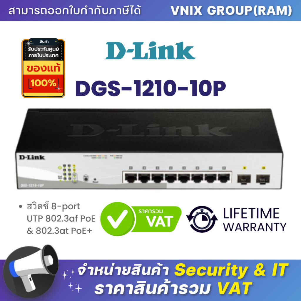 DGS-1210-10P สวิตซ์ D-Link 8-port UTP 802.3af PoE & 802.3at PoE+ By Vnix Group