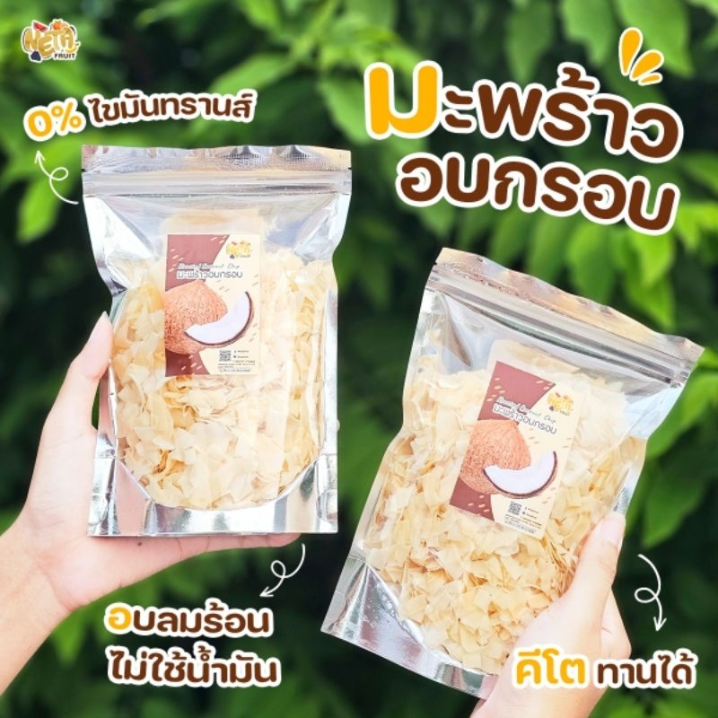 1 แถม 1𝐑𝐨𝐚𝐬𝐭𝐞𝐝 𝐂𝐨𝐜𝐨𝐧𝐮𝐭. 150กรัมแถม150กรัม มะพร้าวอบกรอบ ทานเพลิน ไม่ต้องกังวลแคล