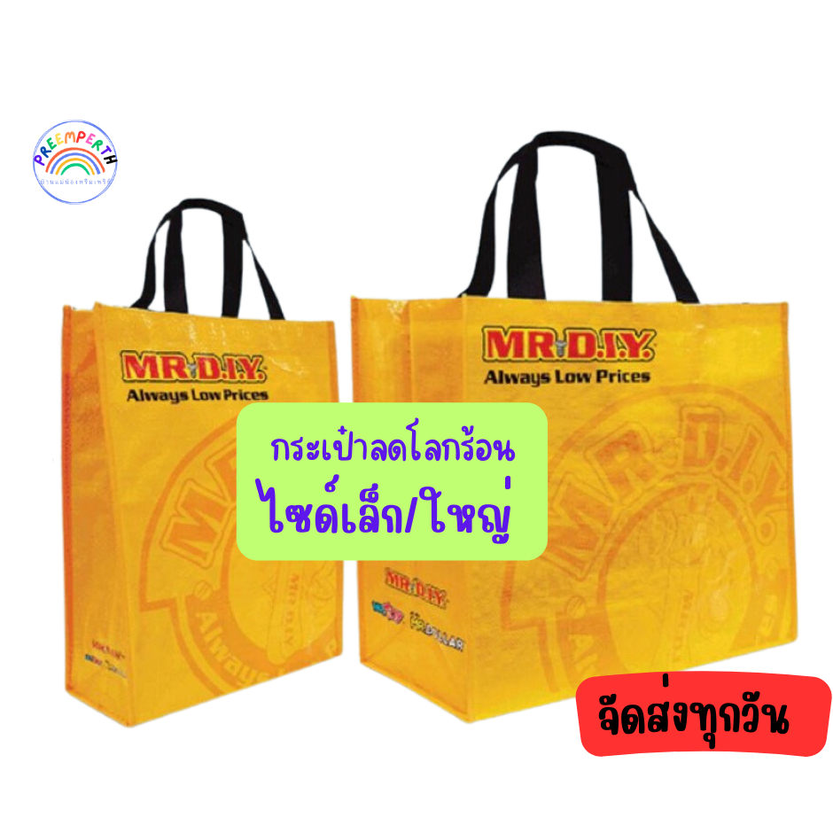 PreemperthShop-กระเป๋าลดโลกร้อน ของดีไอวาย มี 2 ขนาดพร้อมส่ง