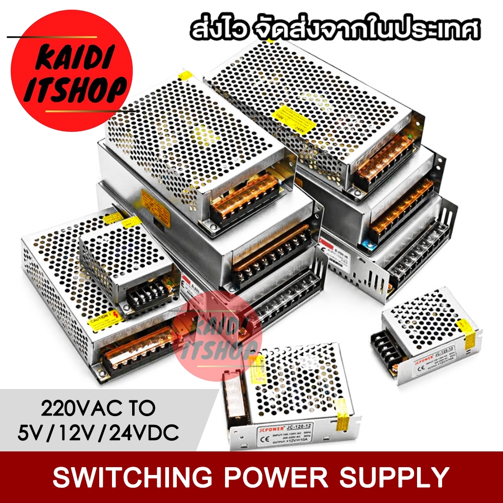 สวิชชิ่งแปลงไฟ Switching Power Supply 220V to 5V/12V/24V 5 - 40A หม้อแปลงไฟฟ้าอเนกประสงค์ (เลือกกำลังไฟได้)