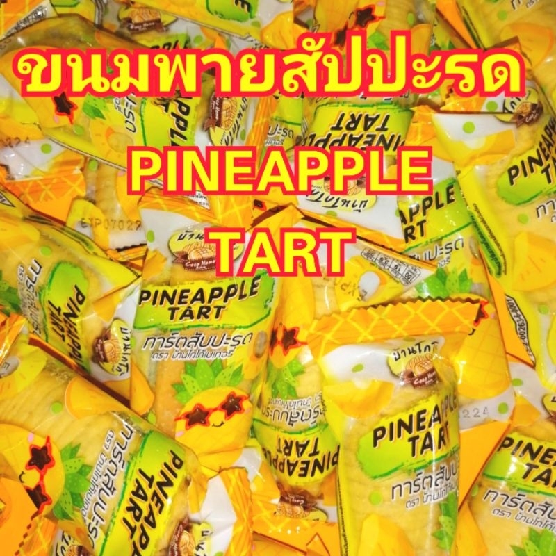 🍍🍍🍍🍍   ขนม​  พายสัปปะรด​  pineappletart​  🍍🍍🍍🍍