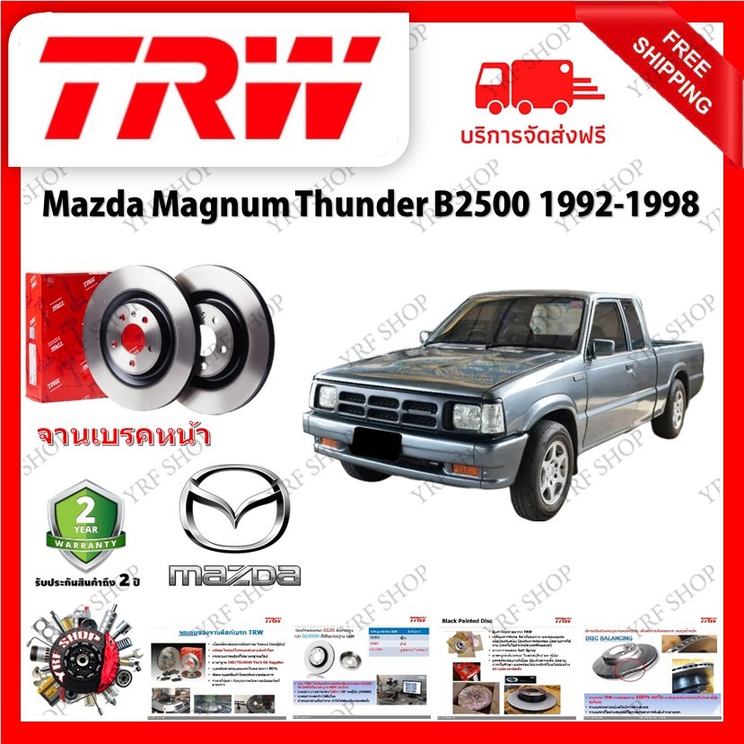 TRW จานเบรค &amp; ดรัมเบรค Mazda Magnum Thunder B2500 1992 - 1998 รับประกัน 2 ปี (1คู่) ไม่ต้องดัดแปลง (COD)