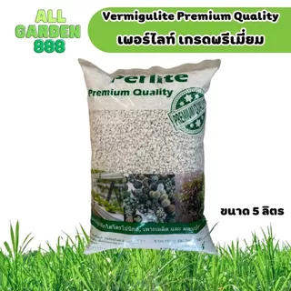 เพอร์ไลท์ เกรดพรีเมี่ยม ขนาด 5ลิตร เพอร์ไลท์ perlite ขนาดเม็ด 4-8มม เพอร์ไลท์ วัสดุปลูก ผสมดิน แคคตัส ไม้อวบน้ำ ไม้ฟอกอ