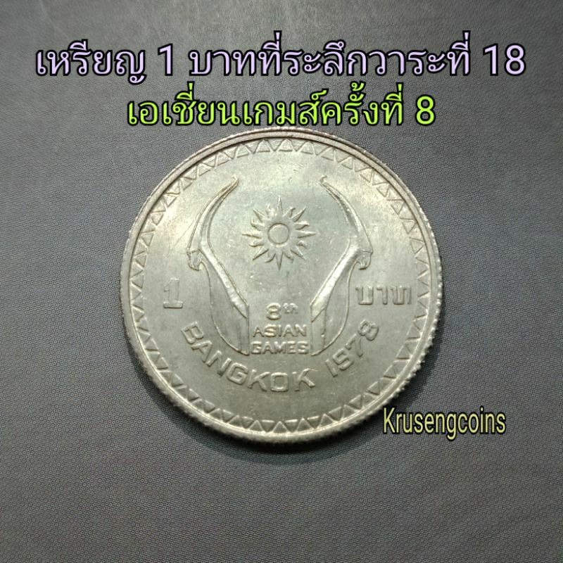 เหรียญ1บาทที่ระลึกวาระที่18 เอเชี่ยนเกมส์ครั้งที่8 พ.ศ.2521 เหรียญไม่ผ่านใช้_พร้อมตลับ