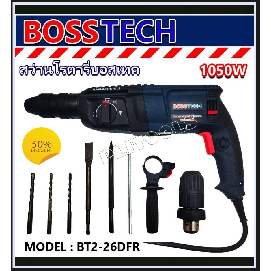 BOSS TECH สว่านโรตารี่ เจาะกระแทก 3 ระบบ 2-26 รุ่นท๊อป 1050W (เปลี่ยนหัวได้) พร้อมดอกเจาะ 4 ดอกในชุด