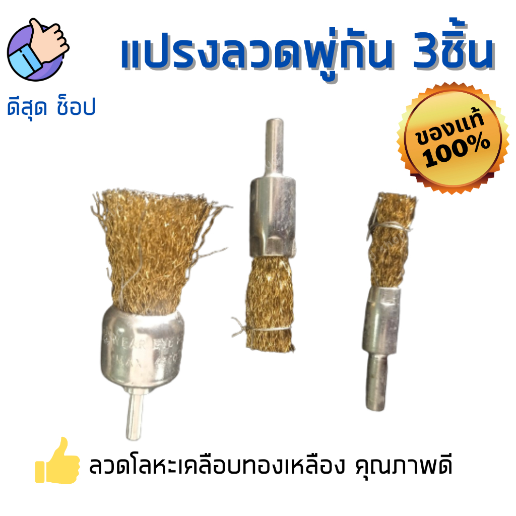 Keenness แปรงลวดทองเหลือง ทรงพู่กัน (1 แพ็ค 3 ขนาด) ขัดสนิม สิ่งสกปรก ขัดดี ตรงปก100% พร้อมส่ง