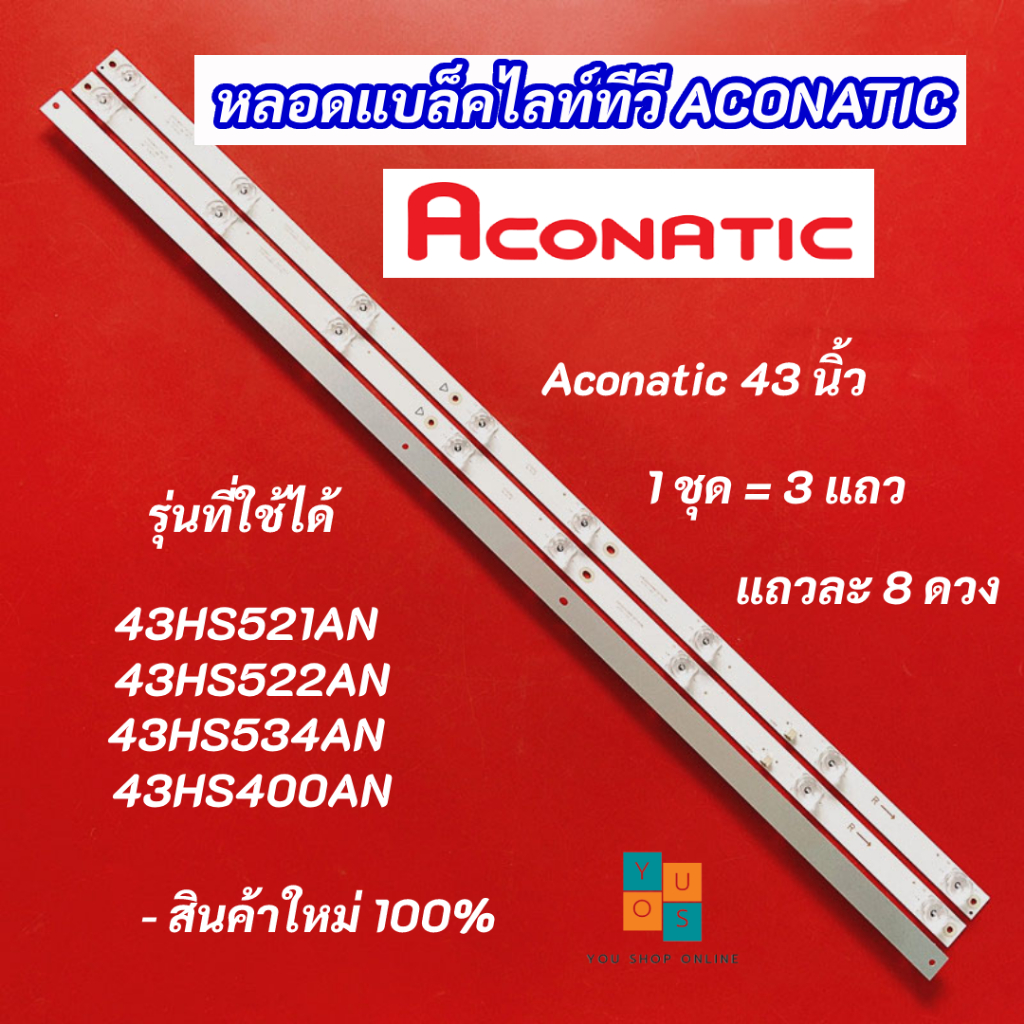 หลอดแบล็คไลท์ TV ACONATIC 43 นิ้ว รุ่นที่ใช้ได้ 43HS521AN 43HS522AN 43HS534AN 43HS400AN สินค้าใหม่ 1