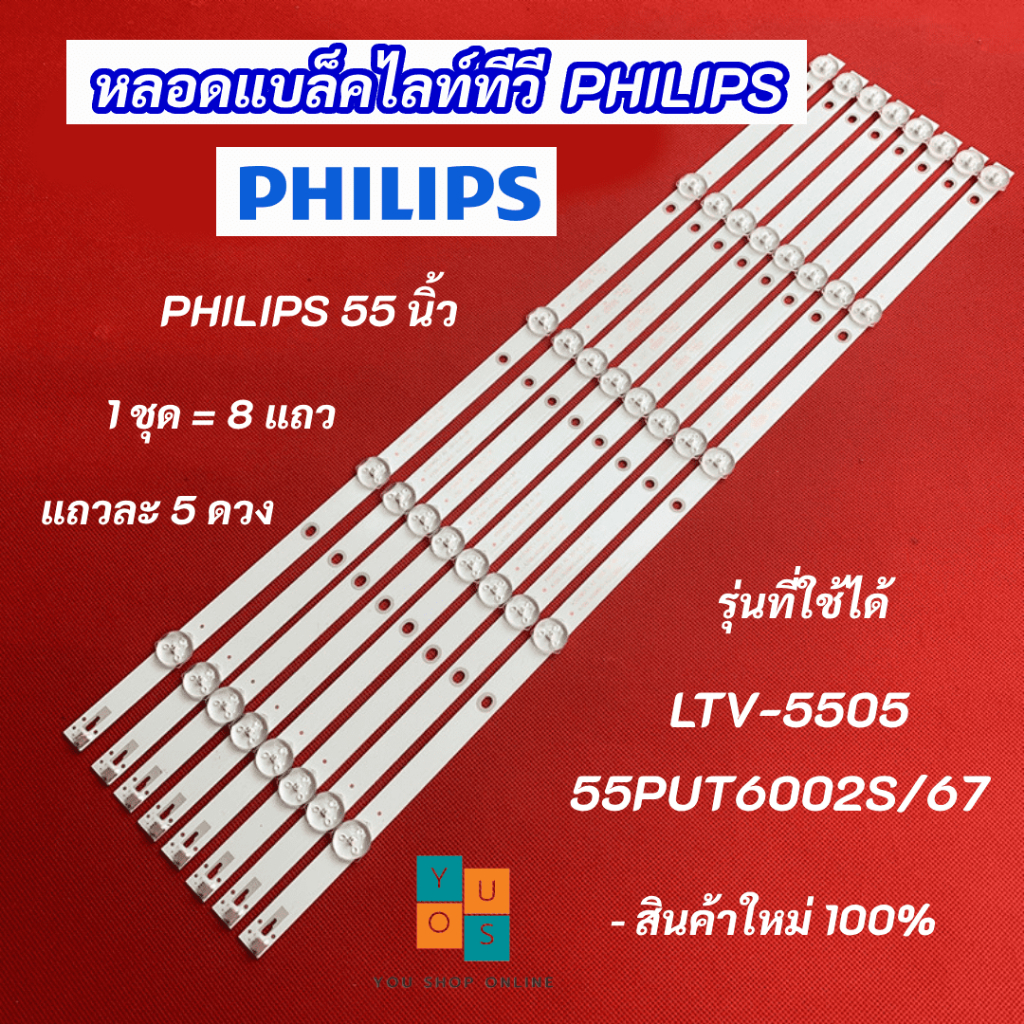 หลอดแบล็คไลท์ TV PHILIPS 55 นิ้ว รุ่นที่ใช้ได้ LTV-5505 55PUT6002S/67 8 แถว 5LED 6V สินค้าใหม่ 100% อะไหล่ทีวี