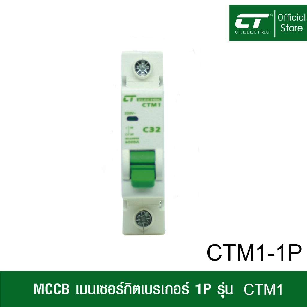 MCB เซอร์กิตเบรกเกอร์ CTM1-1P CT Electric แบบเกาะราง