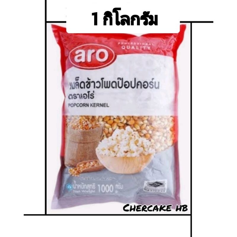 เมล็ดข้าวโพด ป๊อปคอร์น Aro 1 กิโลกรัม