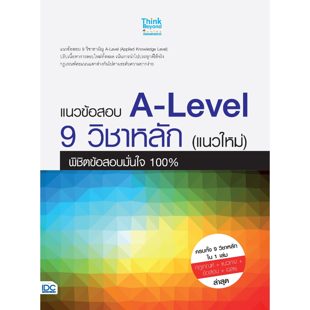 Thinkbeyond Book(ธิงค์บียอนด์ บุ๊คส์)แนวข้อสอบ A-Level 9 วิชาหลัก (แนวใหม่) พิชิตข้อสอบมั่นใจ 100% 07680