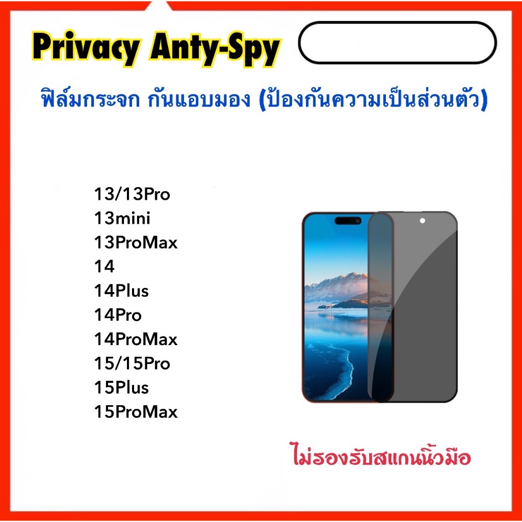 ฟิล์มกระจก กันมอง Privacy สำหรับ ไอโฟน 13 13mini 13pro 13promax 14 14max 14Pro 14Promax 15 15Pro 15Plus 15Promax Spy