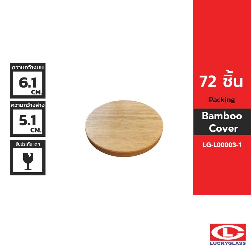 LUCKY ฝาไม้ครอบแก้ว รุ่น Wooden Lid LG-L00003 ขนาด 6.2 cm [72 ชิ้น]