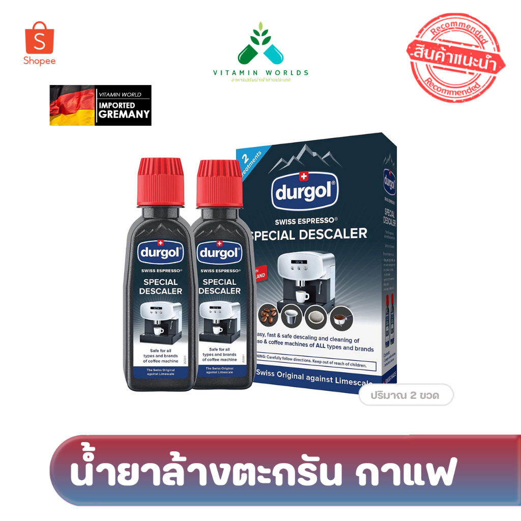 น้ำยาล้างตะกรัน Durgol Swiss Espresso, Descaler and Decalcifier จาก เยอรมัน เครื่องชงกาแฟทุกรุ่น (1กล่องมี2ขวด)
