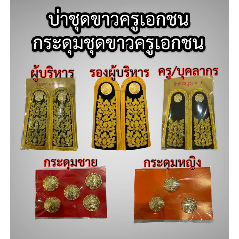 บ่าชุดขาวครูเอกชน กระดุมชุดขาวครูเอกชน เครื่องหมายชุดขาวครูเอกชน