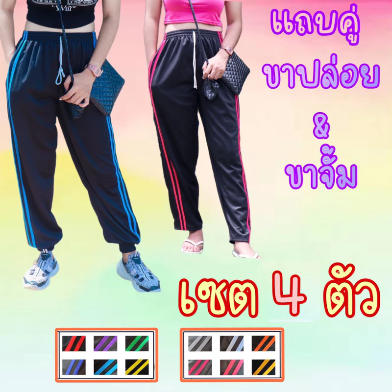 (เซต 4 ตัว) กางเกงวอร์มแถบคู่ พื้นกางเกงสีดำมีตัวเลือกขาปล่อยและขาจั้ม ใส่ได้ทั้งชายหญิง