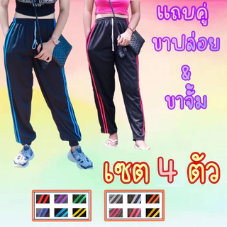(เซต 4 ตัว) กางเกงวอร์มแถบคู่ พื้นกางเกงสีดำมีตัวเลือกขาปล่อยและขาจั้ม ใส่ได้ทั้งชายหญิง