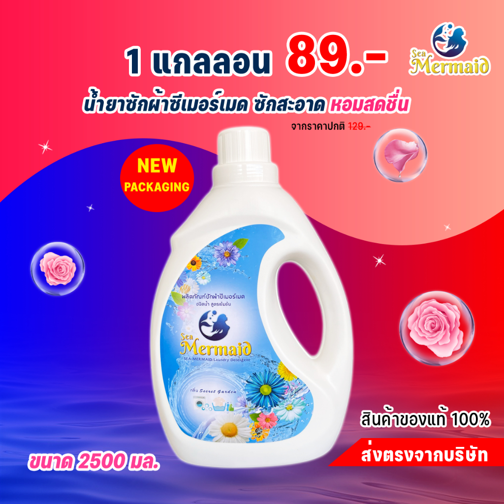 น้ำยาซักผ้า น้ำยาซักผ้าSea mermaid ขนาดใหม่ 2500ml