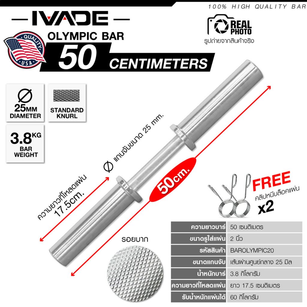บาร์โอลิมปิค แกนสั้น 50CM (แกน 2 นิ้ว) (BAROLYMPIC20) - เครื่องออกกำลังกาย แบรนด์ IVADE