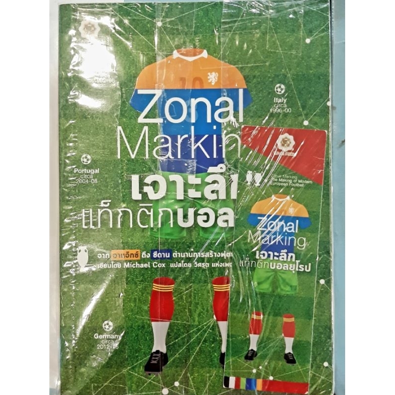 หนังสือ "Zonal Marking เจาะลึกแท็กติกบอลยุโรป" แปลโดย วิศรุต แห่งเพจวิเคราะห์บอลจริงจัง