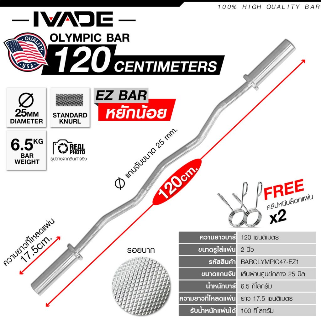 บาร์เบลโอลิมปิค EZ Bar 120CM หยักน้อย (แกน 2 นิ้ว) - เครื่องออกกำลังกาย แบรนด์ IVADE