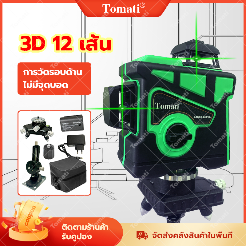 Tomati เครื่องวัดระดับเลเซอร์ 12 เส้น 4D 360° เลเซอร์สีเขียวความละเอียดสูง ปรับระดับโดยอัตโนมัติ แถมถุงเก็บของค่ะ