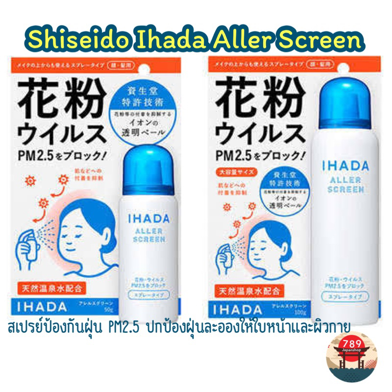 [หมดค่ะ] IHADA Spray สเปรย์ป้องกันฝุ่นละออง PM 2.5 และเกสรดอกไม้ Shiseido Ihada Aller Screen 100g / 