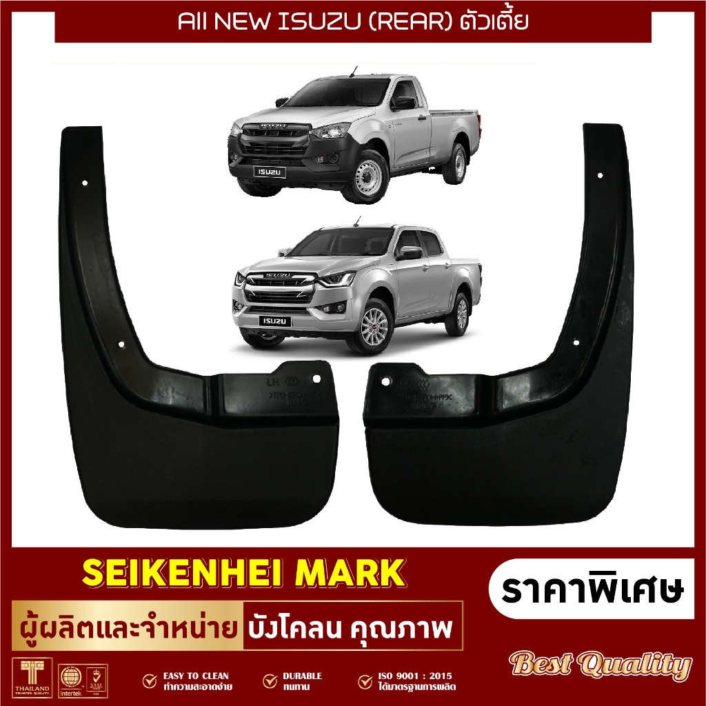 ยางกันโคลน บังโคลน คู่หลังล้อรถรุ่น ALL NEW ตัวเตี้ย (2 ชิ้น ซ้าย-ขวา)