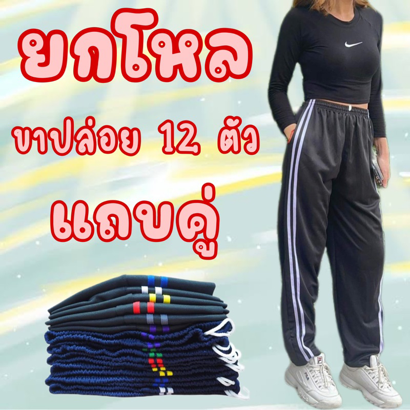 (ยกโหล12ตัว) กางเกงวอร์มขาปล่อยแถบคู่ ผ้าวอร์มใส่ได้ทุกวันสบายๆ ชาย-หญิง ใส่ได้