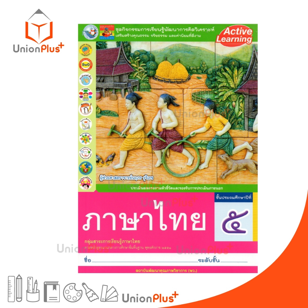 ชุดกิจกรรม การเรียนรู้พัฒนาการคิดวิเคราะห์ ภาษาไทย ป.5 พว. หลักสูตร 2551