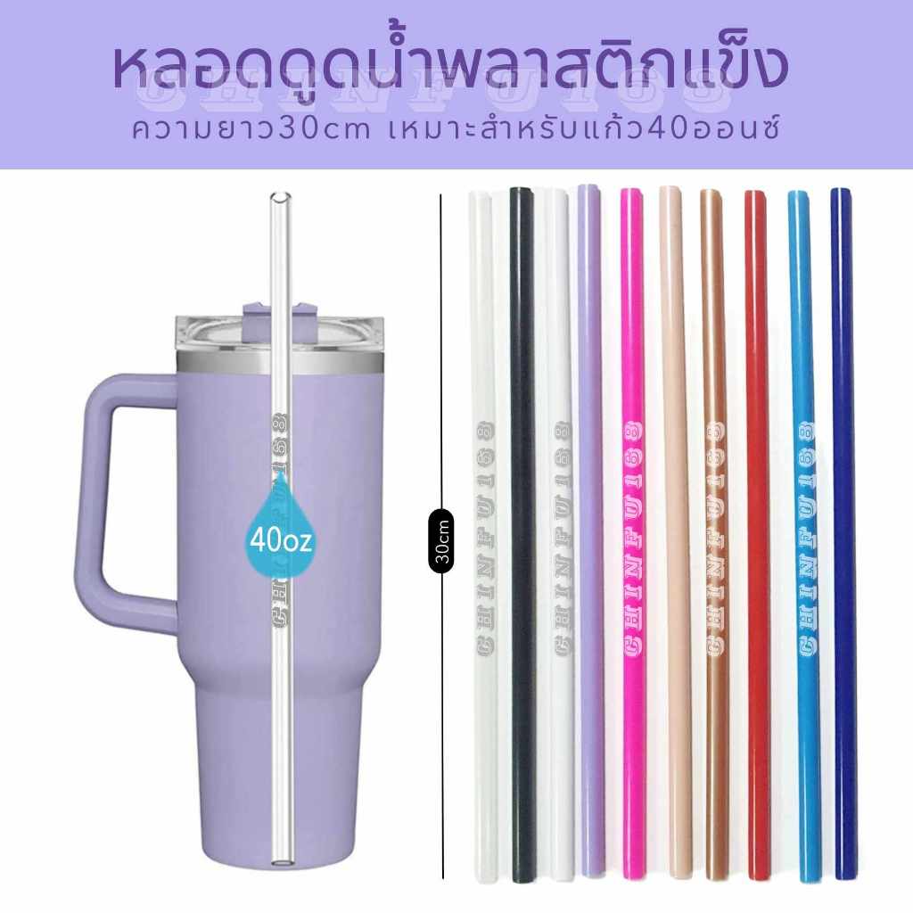 หลอดดูดน้ำพลาสติก หลอดพลาสติกแข็งสำหรับแก้ว40oz ยาว30cm ใช้ซ้ำได้