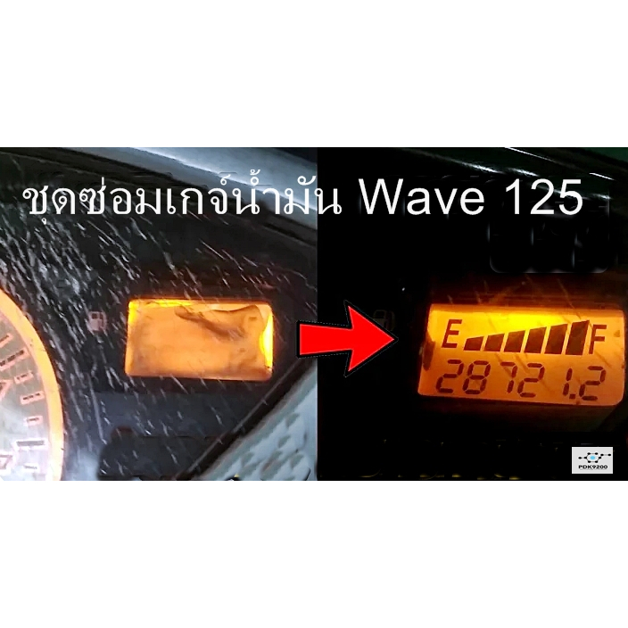 ชุดช่อมเกจ์นํ้ามัน เวฟ 125s( ฟิล์ม ) เวฟ 125i  ครบชุด