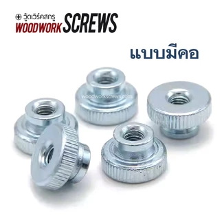 10ตัว ลูกบิดมือหมุน M4 M5 M6 แบบมีคอ แผ่นเรียบ หัวน๊อตหมุนแน่นแบบไม่ใช้เครื่องมือ พร้อมชุบกันสนิม Knurled Thumb Nuts