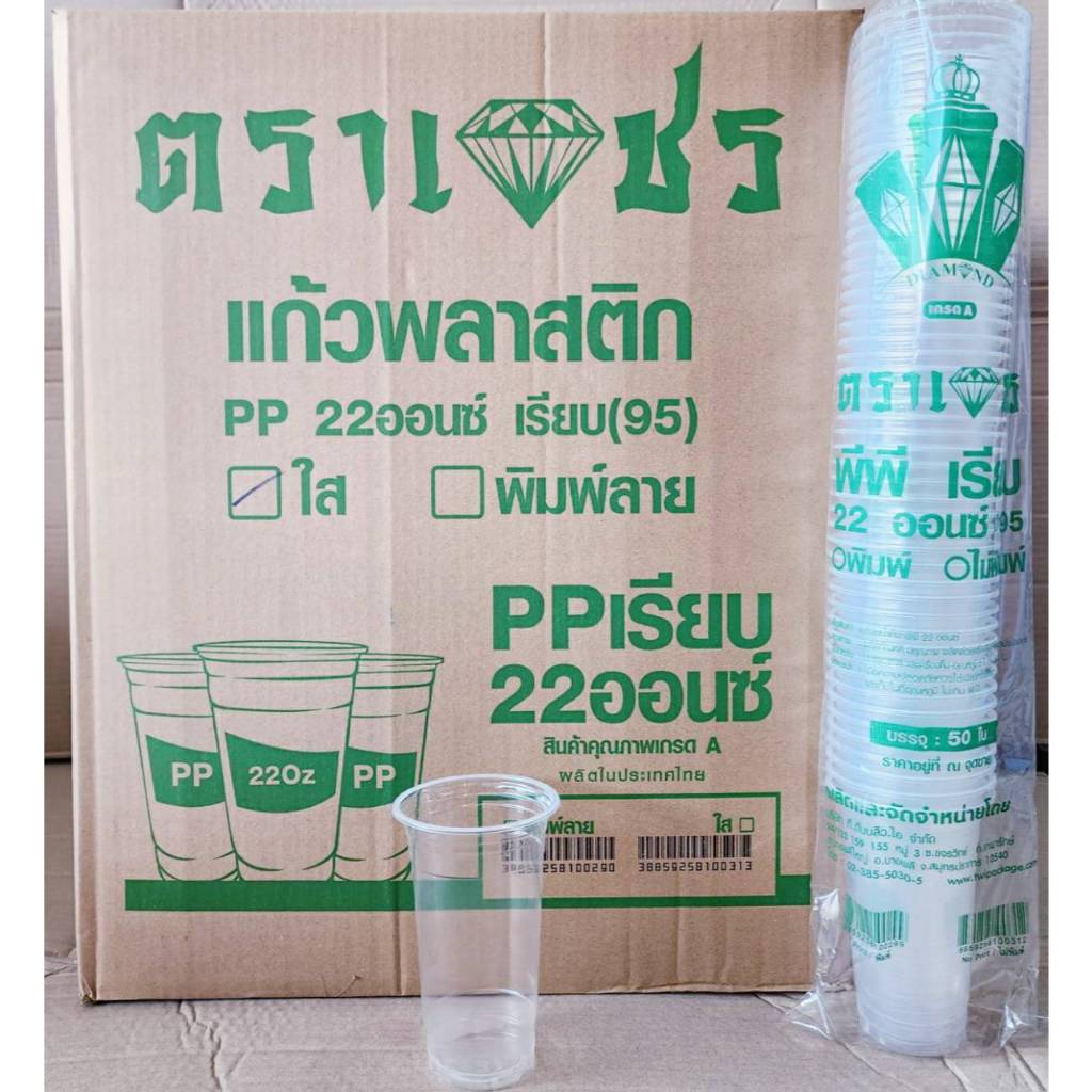 แก้วพลาสติก แก้ว 22 ออนซ์  ปาก 95 mm. เรียบใส ตราเพชร ยกลัง 1,000 ใบ