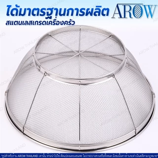 (พร้อมส่ง) ตะแกรงล้างผักทรงกลม AROW THAILAND (ขนาด 19/22/25/28/31 ซม.) ที่ล้างผักสแตนเลสแท้