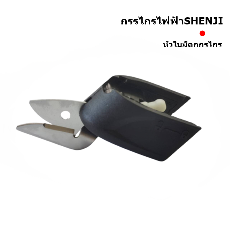 หัวใบมีดกรรไกรไฟฟ้า SHENJI/BETEC