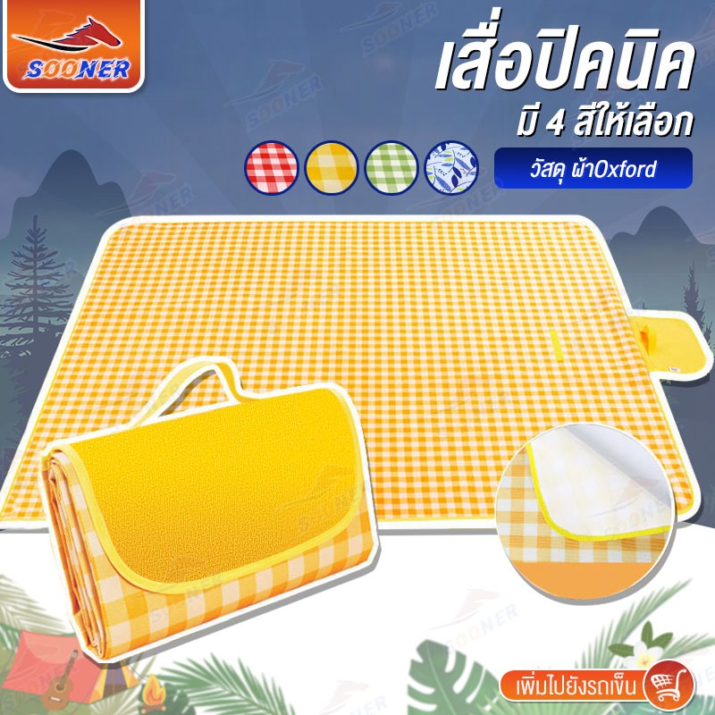 เสื่อปิคนิค เสื่อ ผ้าปูรองนั่ง เสื่อชายหาด กันน้ำ ตั้งแคมป์ พับเก็บง่าย Picnic