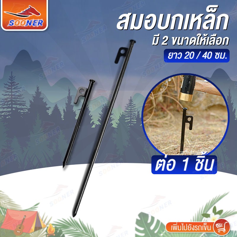 สมอบก หมุดยึดเต็นท์ เหล็ก หนา แข็งแรงมาก ตะปูปักเต็นท์ ตัวยึดเต็นท์ 20/40cm tent pegs