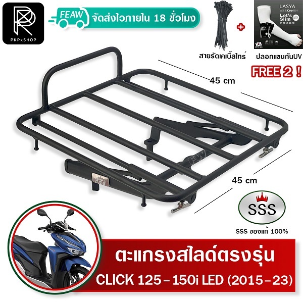 ตะแกรงสไลด์คลิก Click 125i - 150i 2015-2024 LED เลื่อนเข้าออก SSS ตะแกรงไรเดอร์ 45x45cm วางกระเป๋า